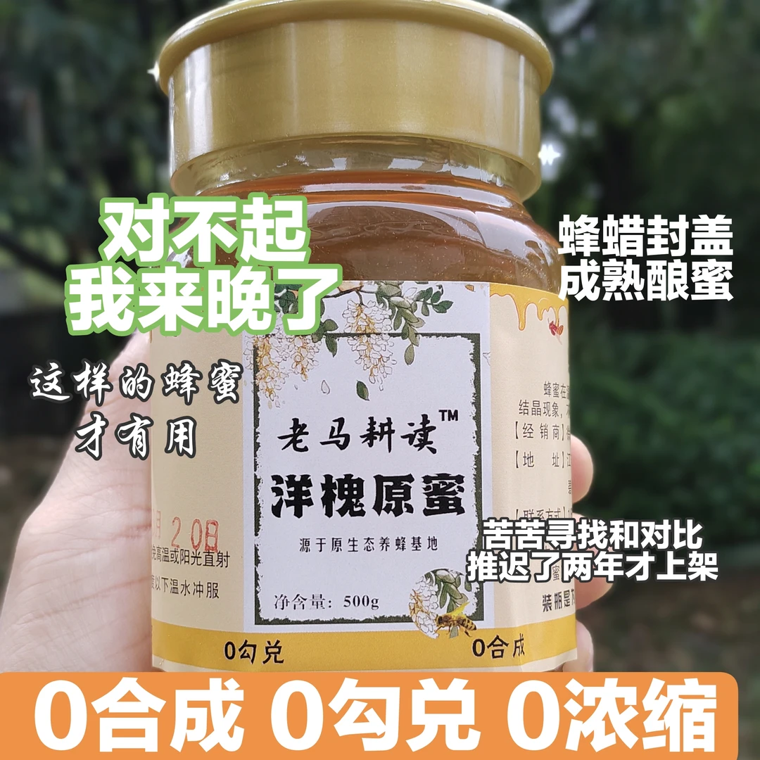 老马耕读/原生态天然蜂蜜成熟原蜜营养价值更高0勾兑0合成0浓缩