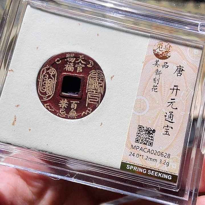 铜觅泉评级古钱币一枚 董心