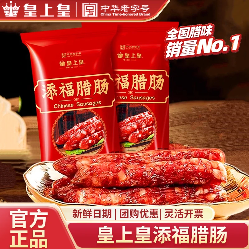 广州皇上皇添福腊肠400g五五肥瘦广式咸甜味地道广州腊味煲仔饭