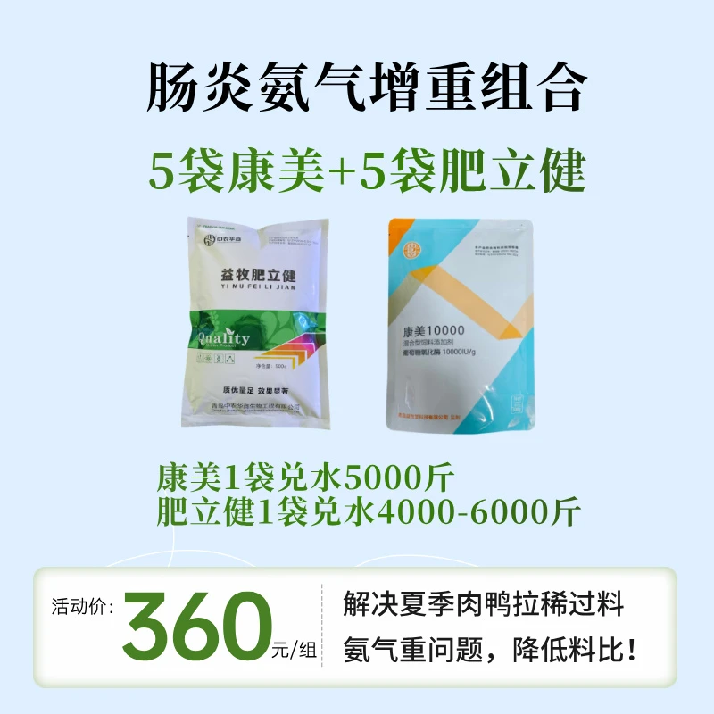 氨气肠道增重组合，康美5袋+肥立健5袋。