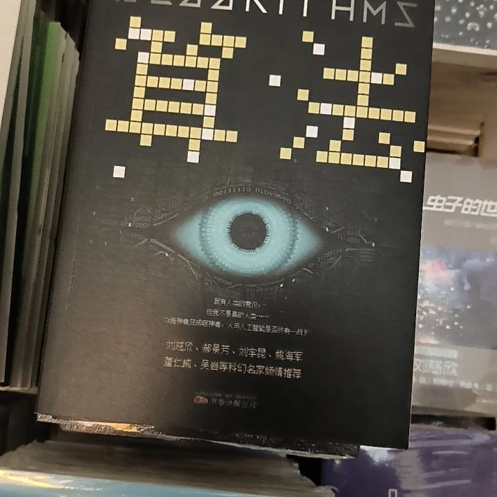 科幻小说，算法，全新