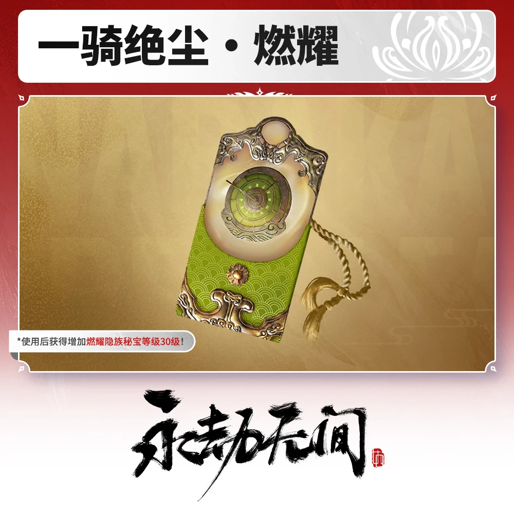 一骑绝尘·燃耀【永劫无间端游】