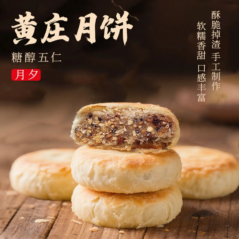 黄庄月夕月饼（糖醇五仁+任意口味）