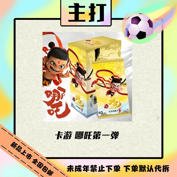 哪吒魔童闹海 第一弹 收藏卡 EX版【盲盒直播代拆】