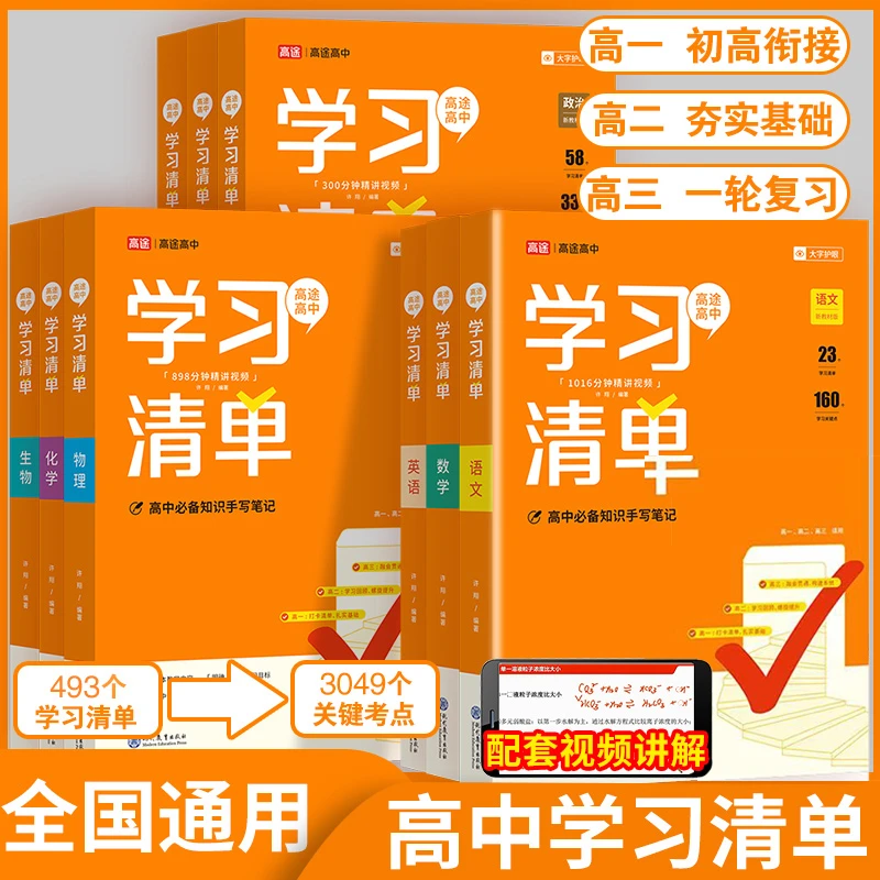 高中学习清单新教材基础知识手册高中通用核心考点
