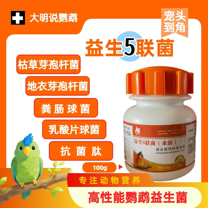 鹦鹉益生菌鸟用益生菌促消化防积食调粪便增加采食促进吸收【100g】