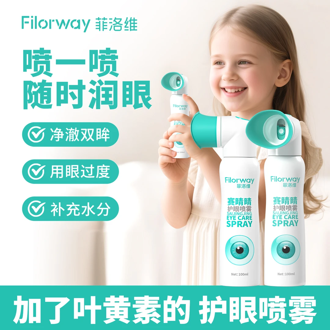 【直播正品】菲洛维赛睛睛叶黄素滴眼液护眼喷雾眼干涩雾化液