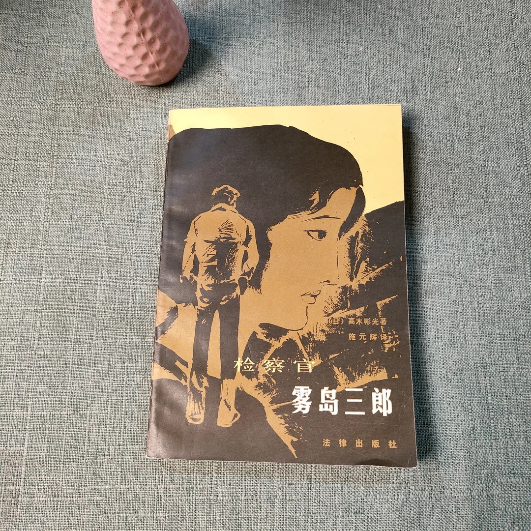 《检察官雾岛三郎》1985年一版一印大32开货号1-5