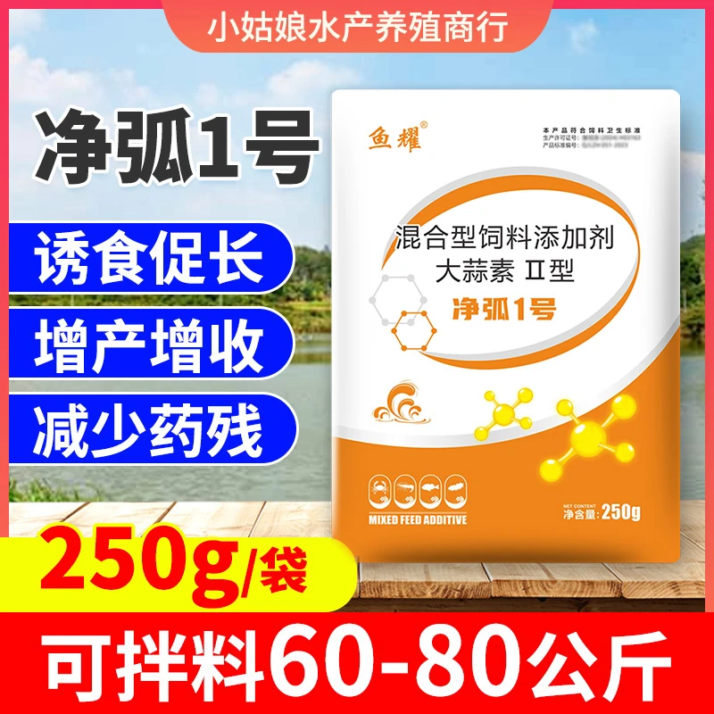 鱼耀净弧1号鱼虾内服水产养殖大蒜素减少残留助消化增加诱食250g