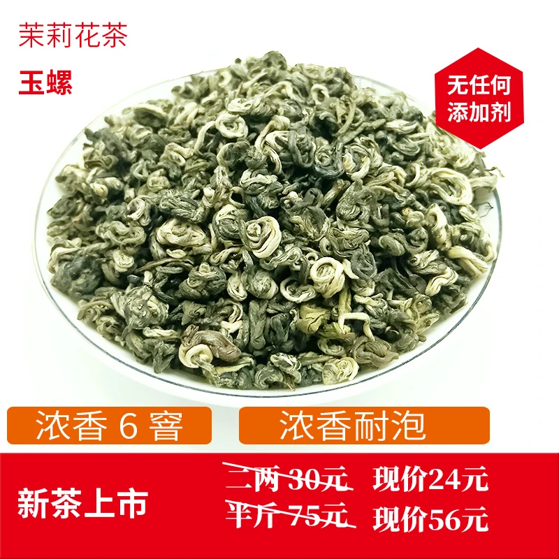 【六窨玉螺】浓香型茉莉花茶特级正宗花茶 高级茶叶