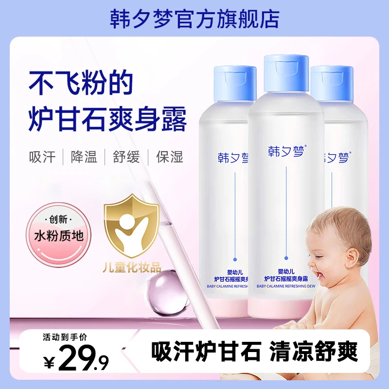 【不飞粉】正品炉甘石爽身露婴幼儿绿豆水清爽保湿温和爽肤露舒缓露