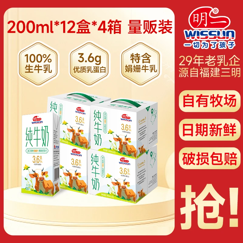 明一纯牛奶3.6g优质乳蛋白牛乳200ml*48盒娟姗牛和荷斯坦
