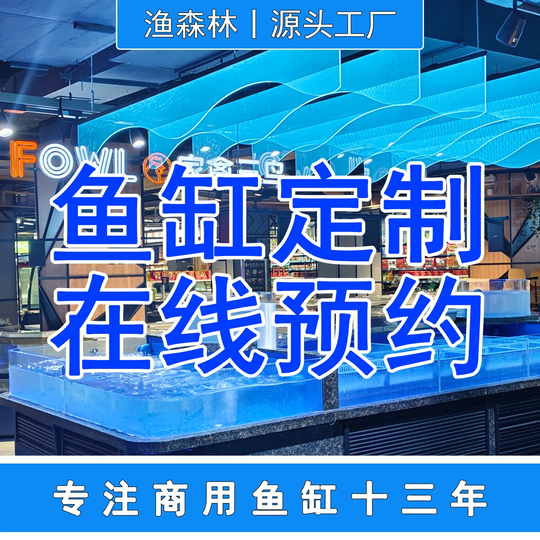 渔森林海鲜池商用鱼缸定制淡海水混养各种用途定制饭店生鲜店鱼池
