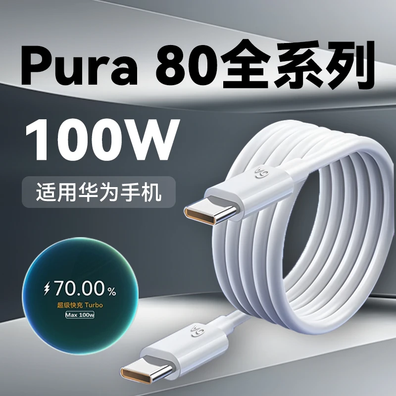 适用华为Pura80数据线100W荣耀快充原装华为pura80pro80pro+电器