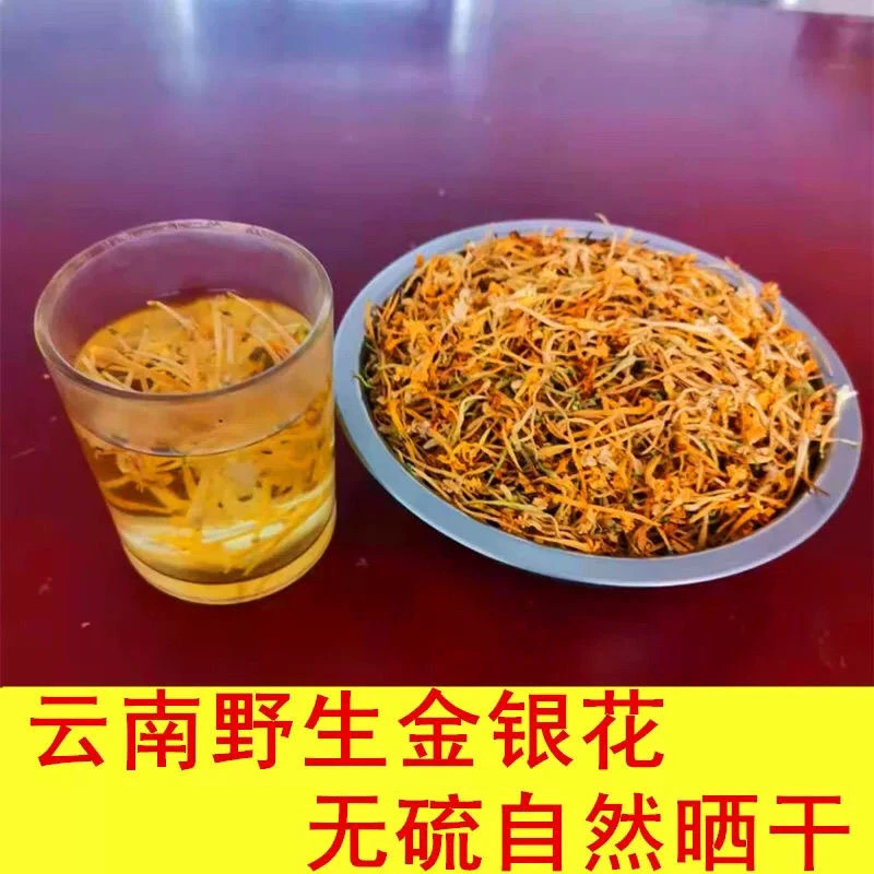 云南野生金银花（纯野生）