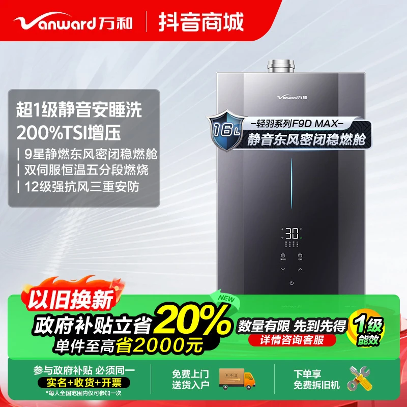 【政府补贴】万和安睡洗F9D MAX增压一级能效静音16L燃气热水器