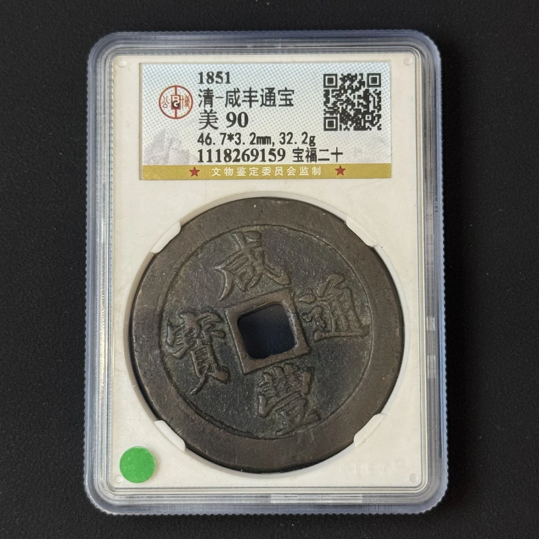 G22 清代 咸丰通宝 宝福二十公博评级90分 1118269159