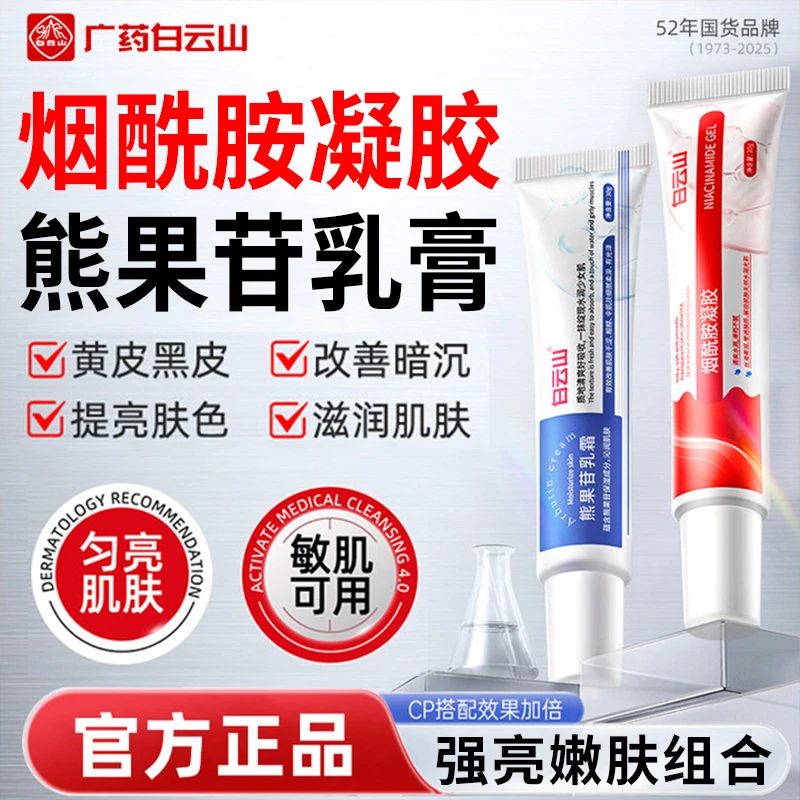 广药白云山烟酰胺凝胶熊果苷乳膏改善暗沉提亮肤色保湿滋润正品