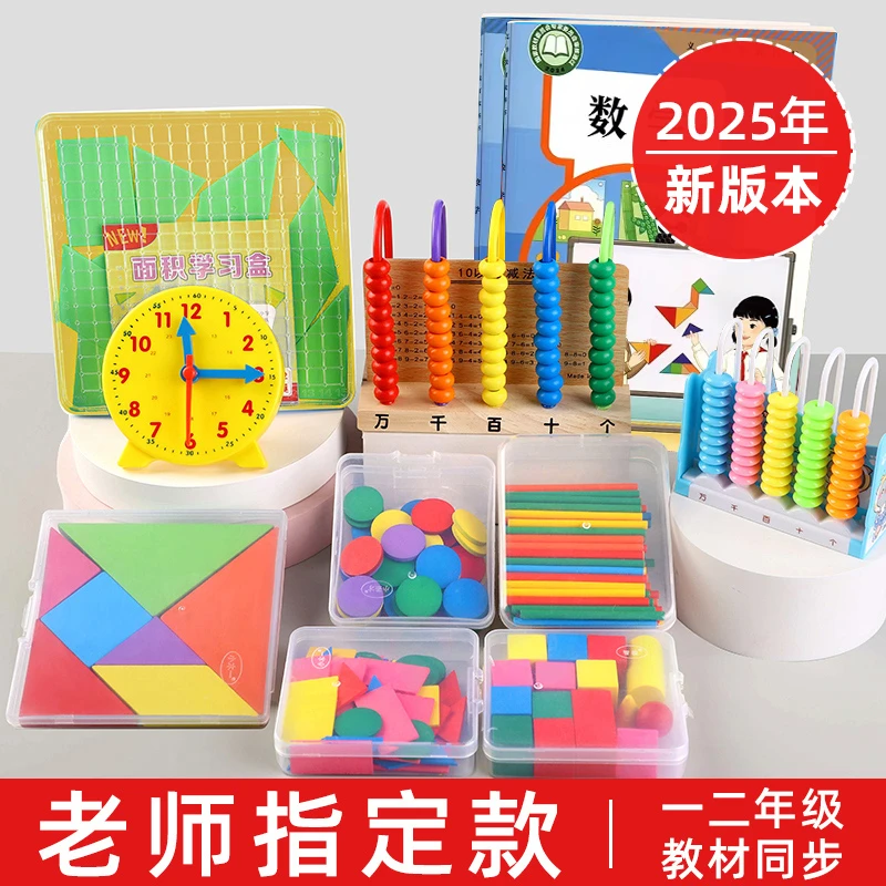 【2026新版】一年级数学教具上册学具全套计数器几何体开学必备用品