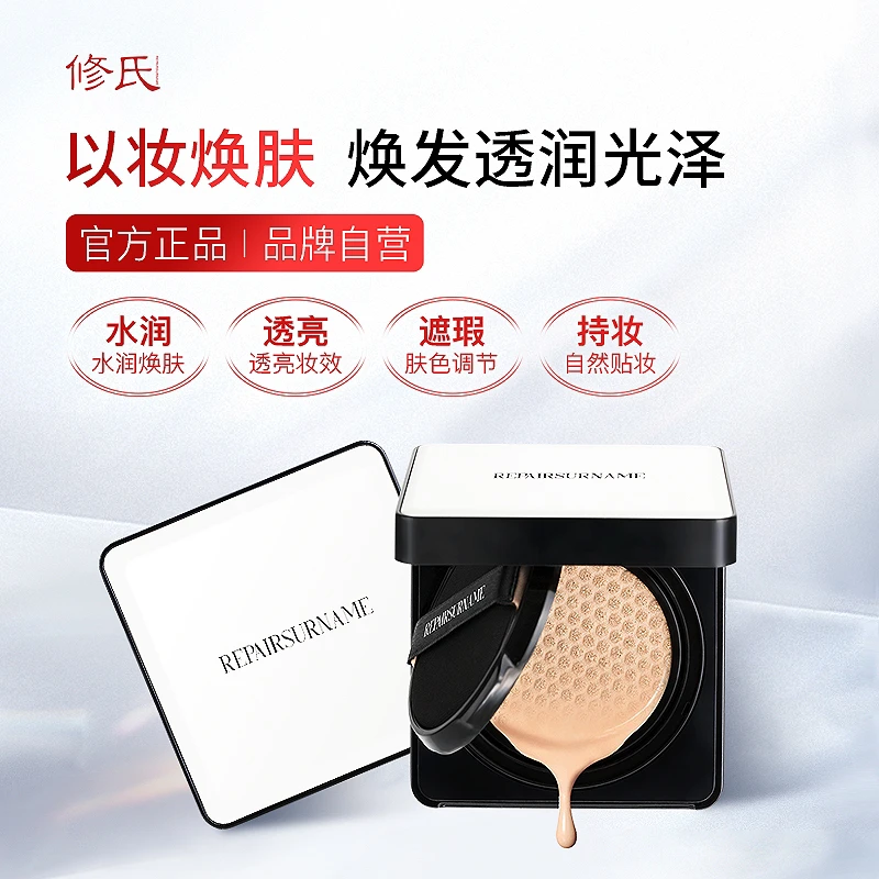 修氏多效裸感凝脂气垫霜