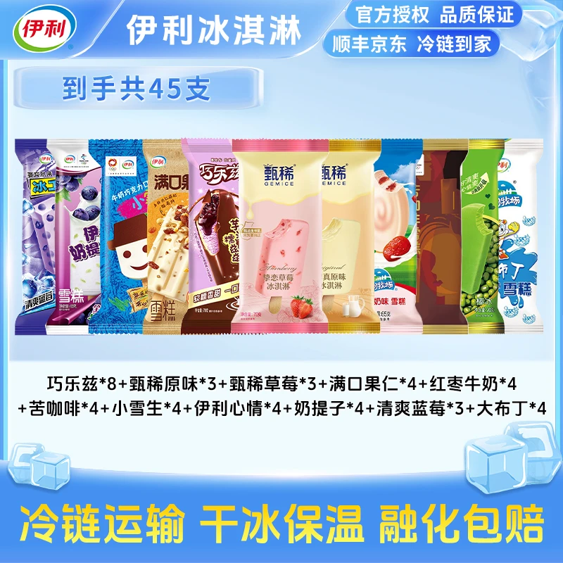 伊利45支巧乐兹甄稀苦咖啡奶提子大布丁多口味冰淇淋 YS4