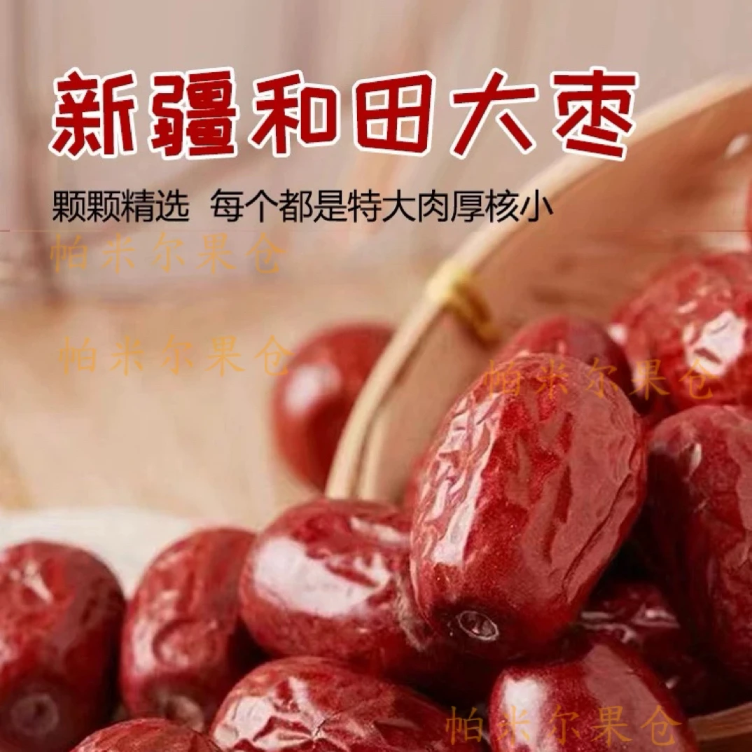 【胖哥精选】特级大枣正宗新疆和田大枣核小肉厚枣香