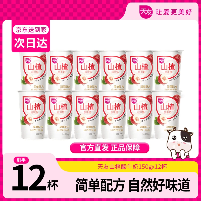 【天友】山楂酸牛奶/燕麦酸牛奶150g*12杯营养早餐酸奶