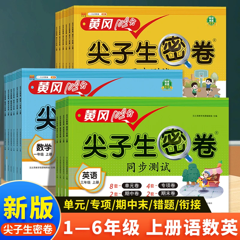 【尖子生密卷】同步测试 全真模拟 语数英上册 1-6年级任选