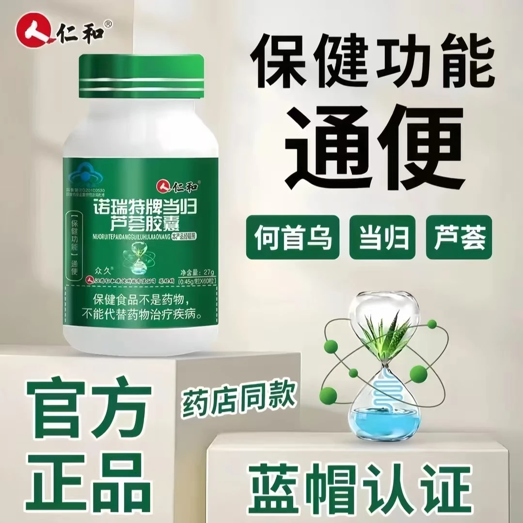 仁和当归芦荟胶囊通便便秘者润肠宿便者清肠排宿便保健正品通便