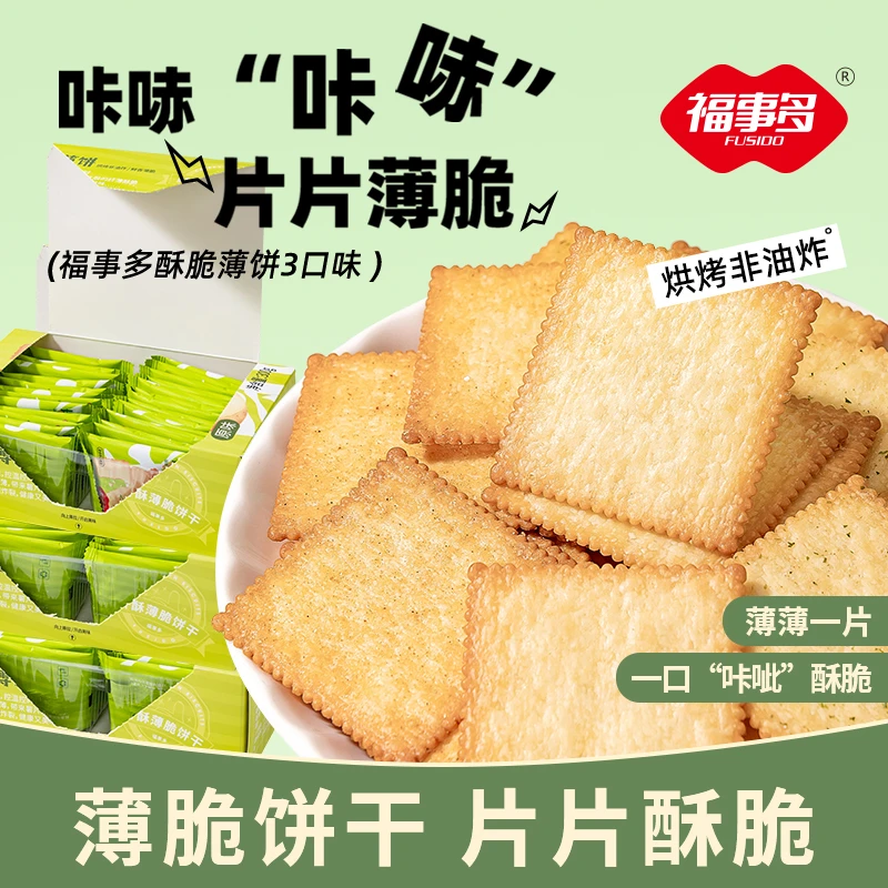 福事多酥脆薄饼香酥咸香薄脆小包鲜香甄选香味混合休闲懒人小零食