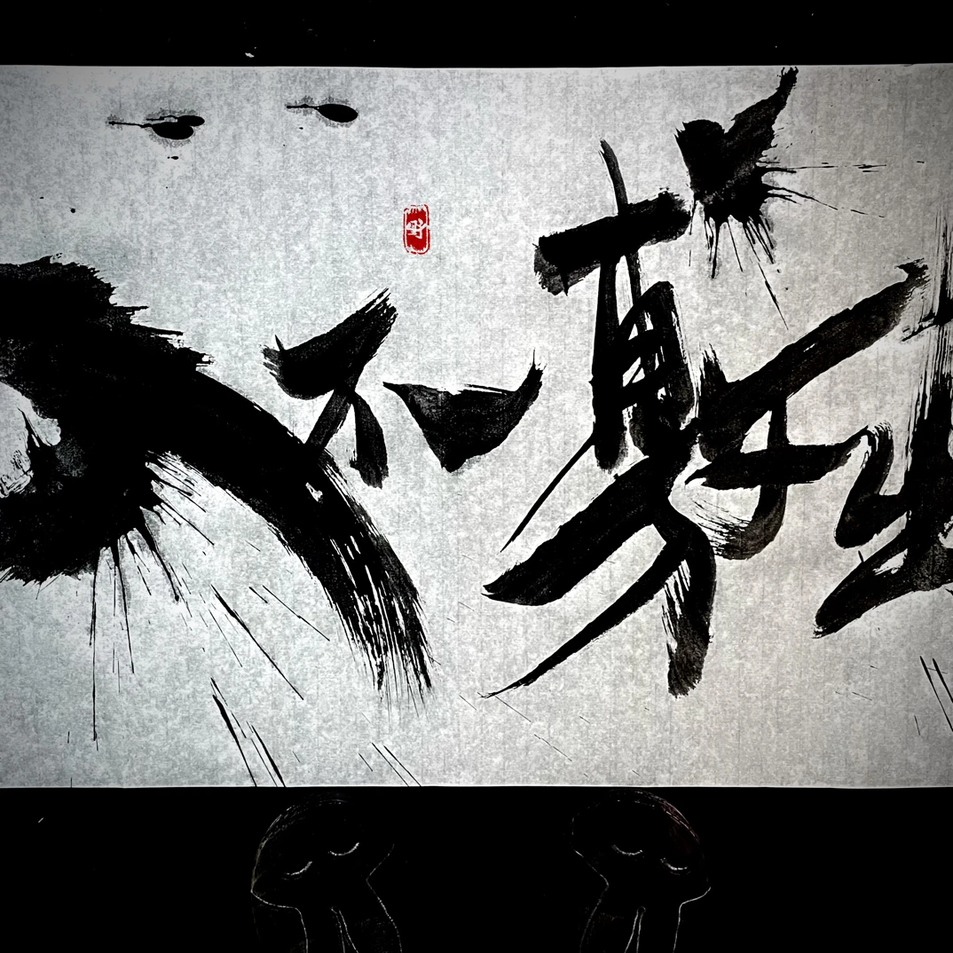 意识流手写纯原稿（无装裱） 40x60cm