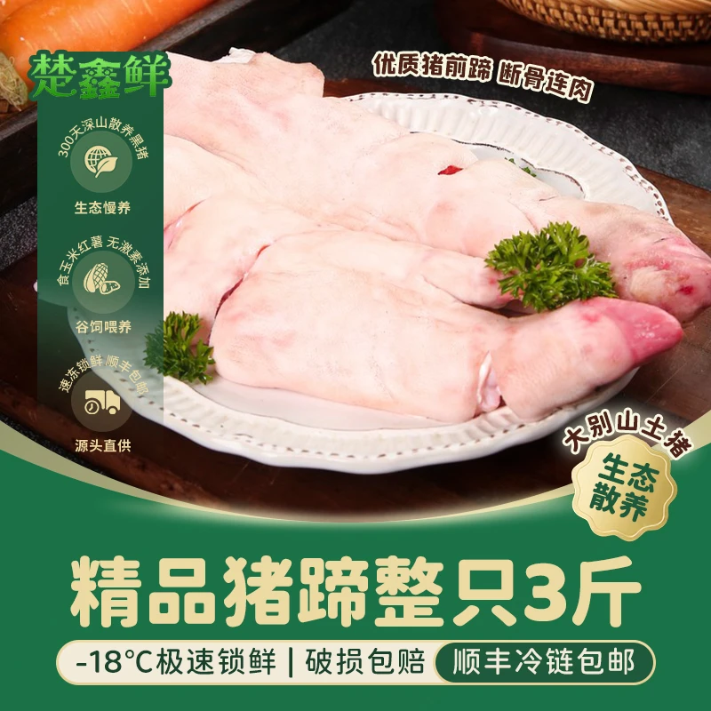 楚鑫鲜 大别山散养土猪 带筋整蹄3斤 新鲜生猪手 顺丰包邮