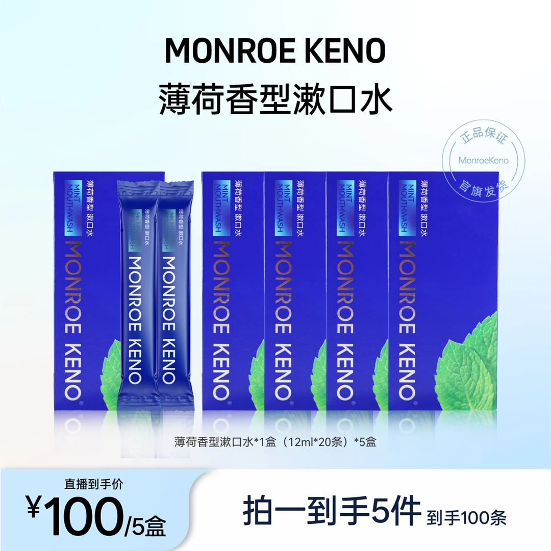 MonroeKeno便携式漱口水（薄荷味）（到手5盒）