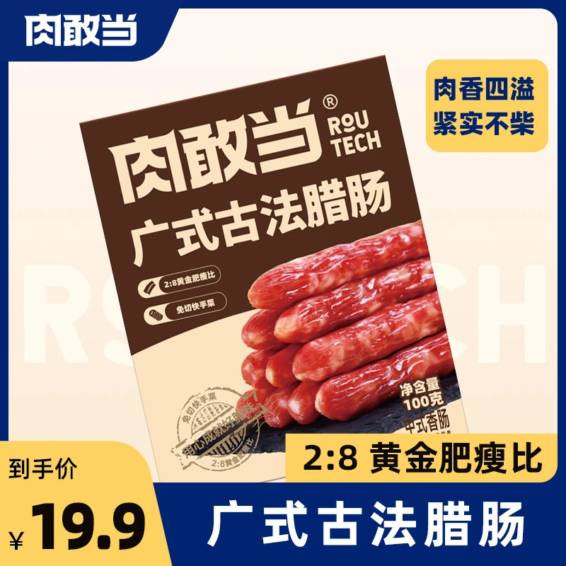 肉敢当广式古法腊肠 方便速食  便携袋装  免切炒菜