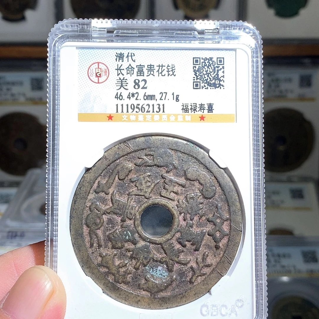 邮***差铜长命富贵花钱～德胜