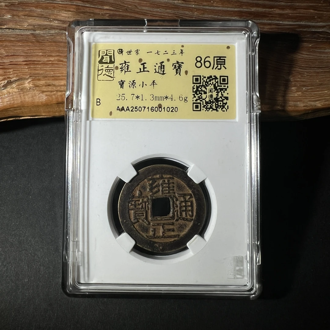 TH 250716001020雍正通宝 宝源小平 金闻德评级 86原