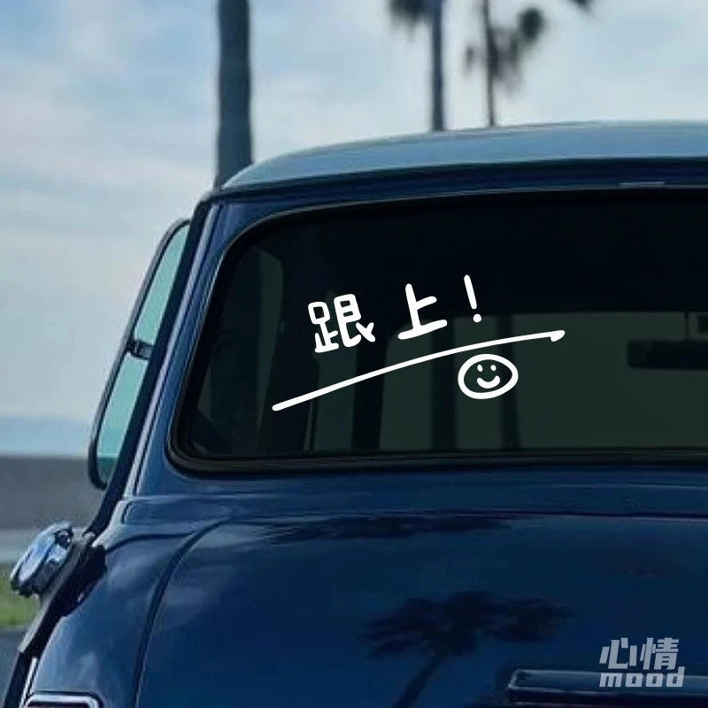 汽车贴纸前挡贴后挡风玻璃贴天窗贴趣味好玩跟上车贴镜子装饰墙贴