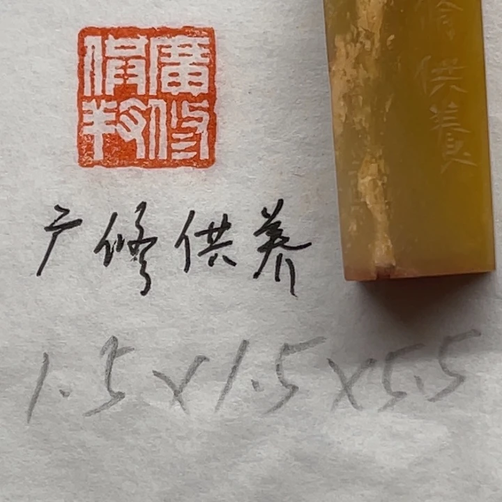 青田石印石广修供养
