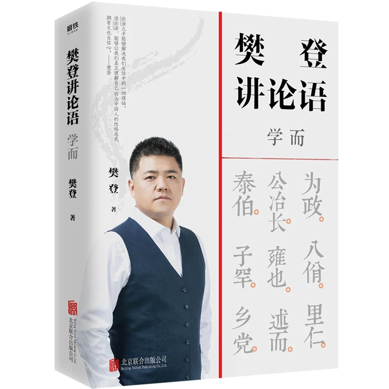 【当当】樊登讲论语：学而（樊登重磅新作！）