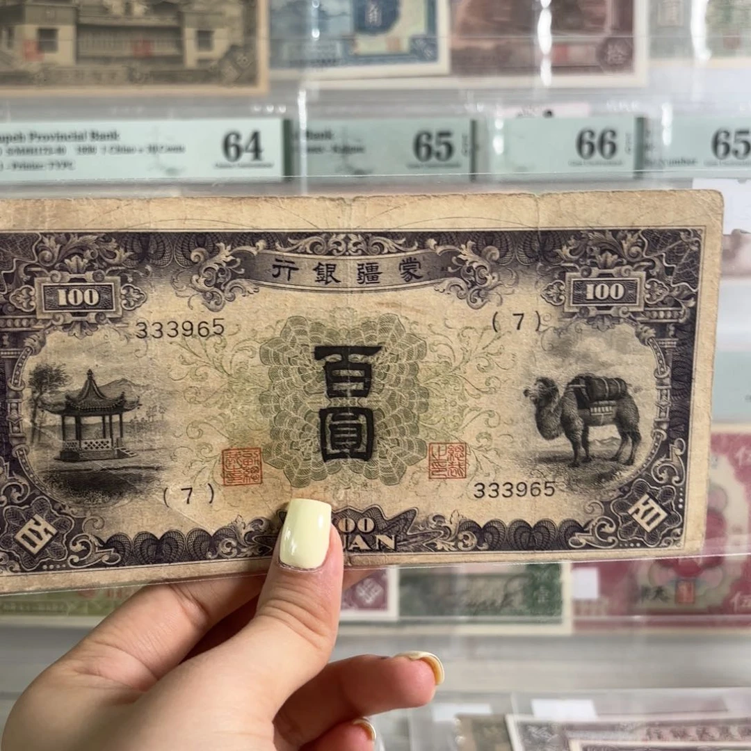 蒙疆银行百圆骆驼亭子头豹子永恒号333965
