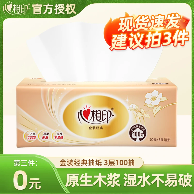 【第三件0元】心相印金装经典抽纸100抽加大加厚家用面巾纸无香