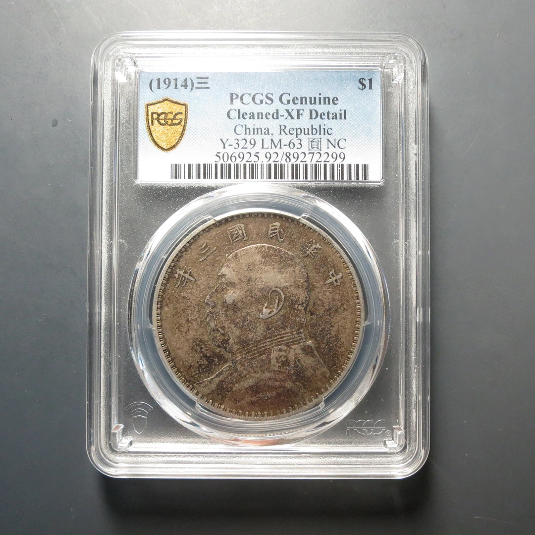 （PCGS-XF92）三年袁世凯壹圆2299