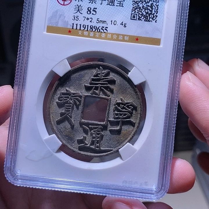 1***6铜MQ评级封装盒子币一枚9655