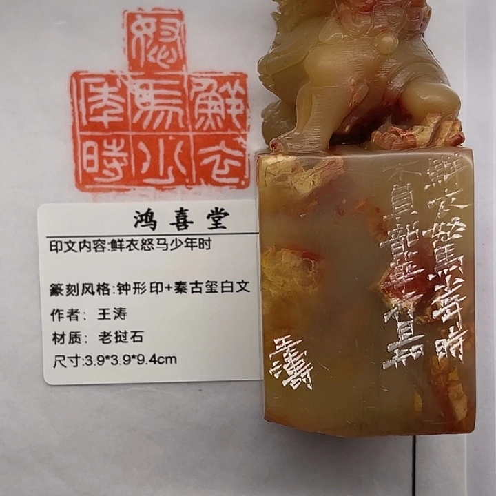 剑***ᝰ老挝石印石鲜衣怒马少年时（王涛）