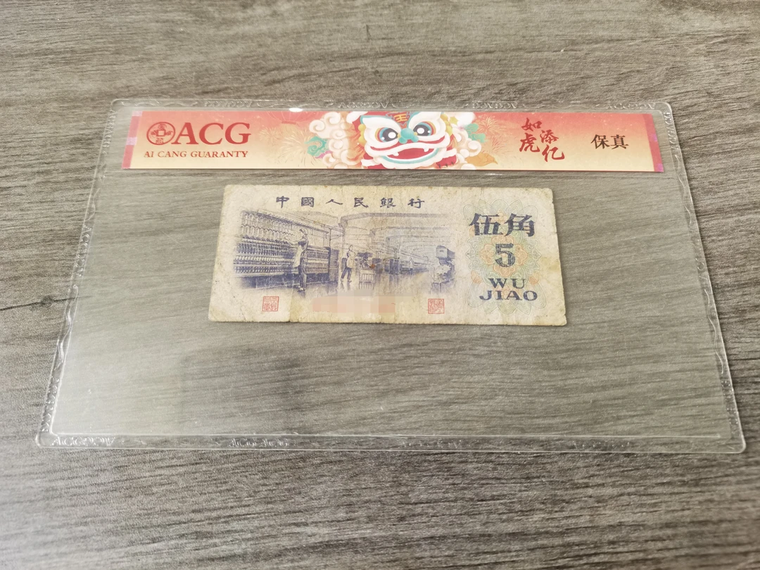 【臻艺】退市旧票第3版1972年纺织5角1张旧品