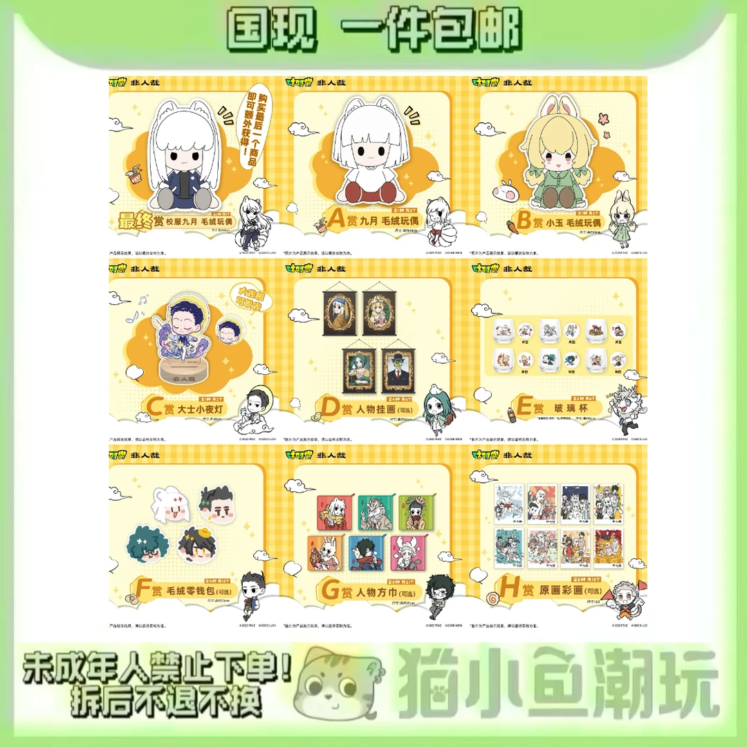 【非人哉】一番赏 咕叽赏（盲盒代拆）