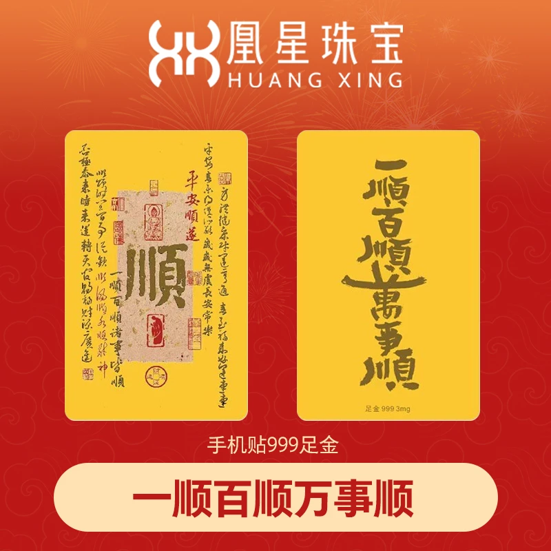 凰星珠宝 时尚塑封手机贴 财神附体招财树好运锦鲤情窦初开万事顺