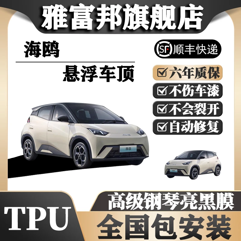 海鸥TPU悬浮车顶全国包安装 高级亮黑膜悬浮顶 车顶改色膜 黑顶膜