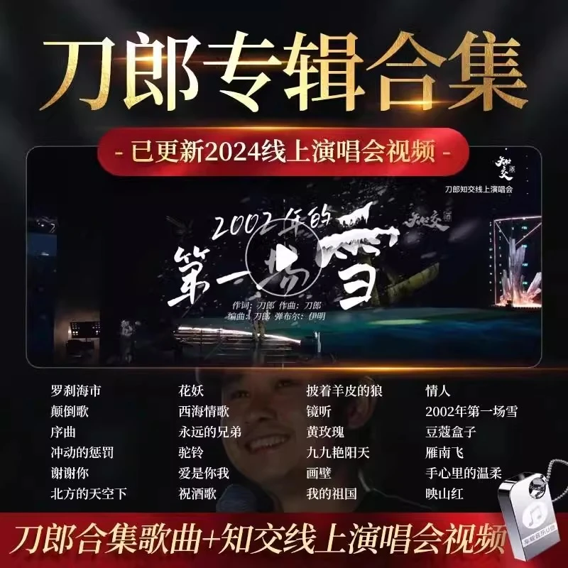 2025车载u盘新款刀郎演唱会歌曲现场视频高音质wav车载音乐u盘