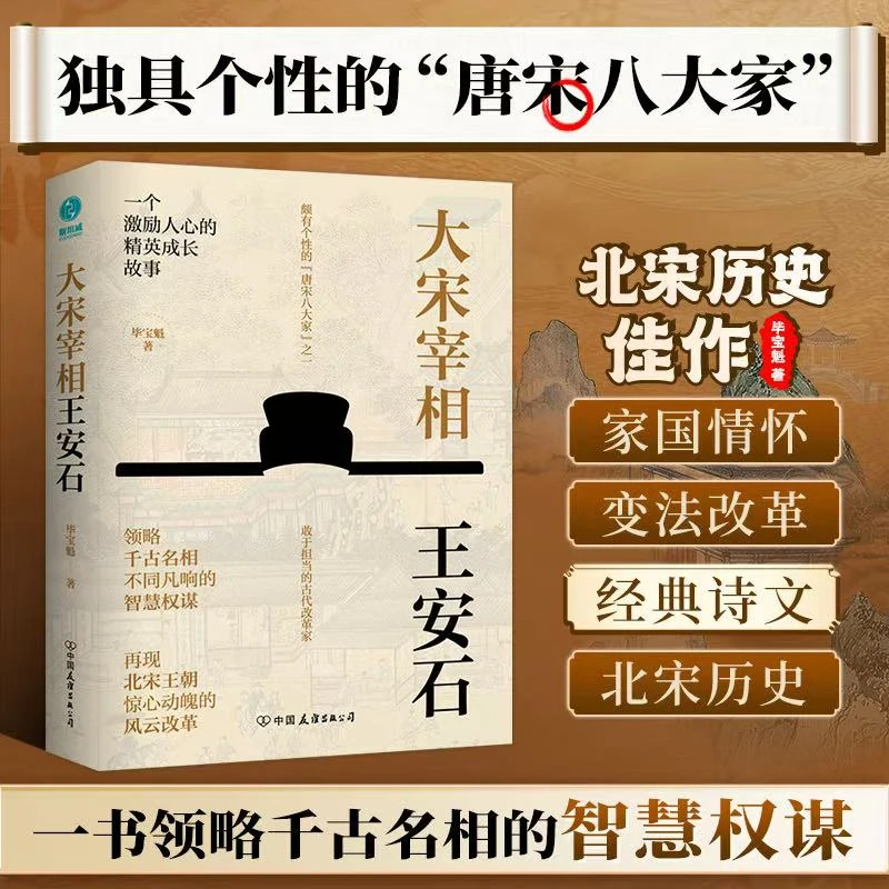 大宋宰相王安石正版书籍中国历史人物书传记经典国王出版写作